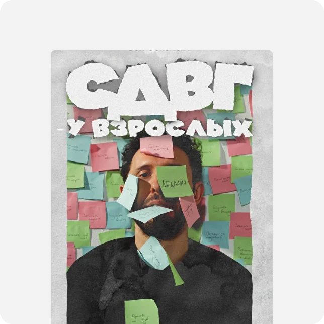 Книга о СДВГ